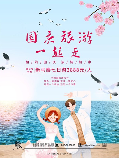 国庆节旅行社促销宣传活动海报