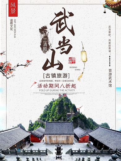 武当山中式旅游海报