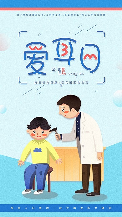 全国爱耳日护耳科日签普清新卡通手机海报