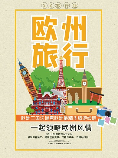 欧洲旅行