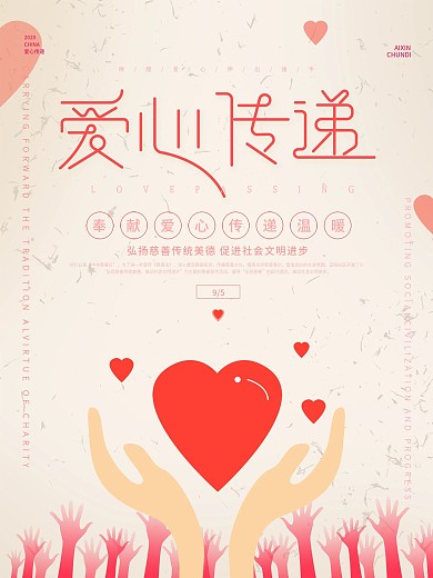 爱心传递公益海报