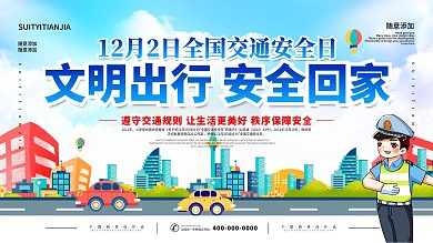 全国交通安全日宣传展板