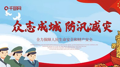 抗洪救援公益展板救援救灾