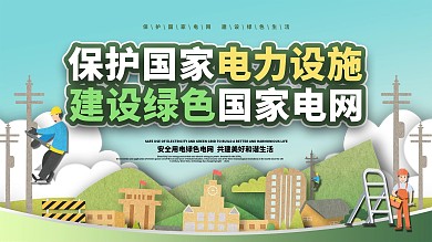 保护电力设施宣传展板设计
