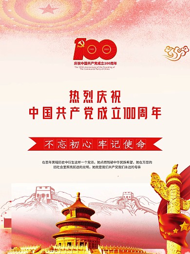 党建宣传海报 建党一百周年海报