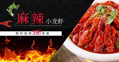 麻辣小龙虾海报 轮播图 美食海报