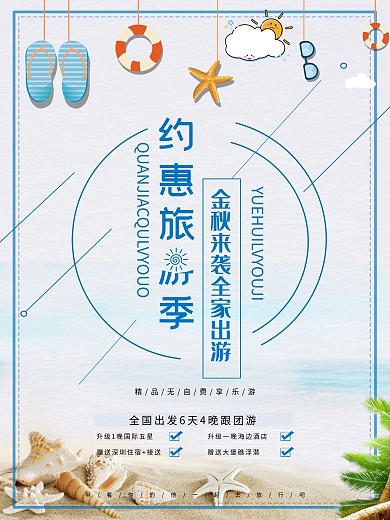 通用小清新旅游海报