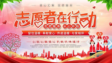 唯美浪漫志愿者在行动宣传展板