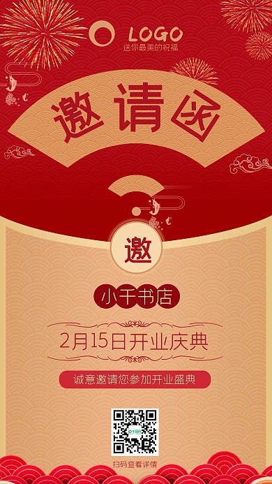 新年开业邀请函手机海报源文件