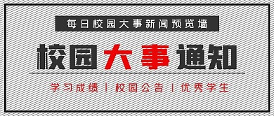 极简新闻校园大事通知