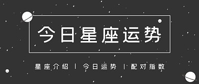 极简手绘星座运势