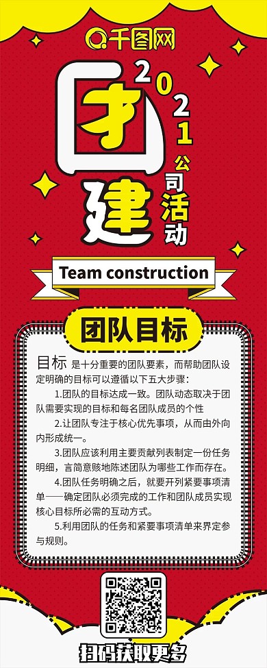 公司团建扁平红黄活力卡通可爱信息长图