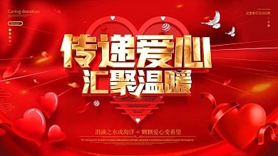 原创红色大气传递爱心汇聚温暖公益背景展板