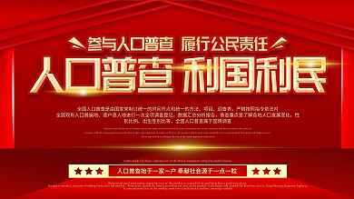 原创人口普查利国利民社区宣传口号展板