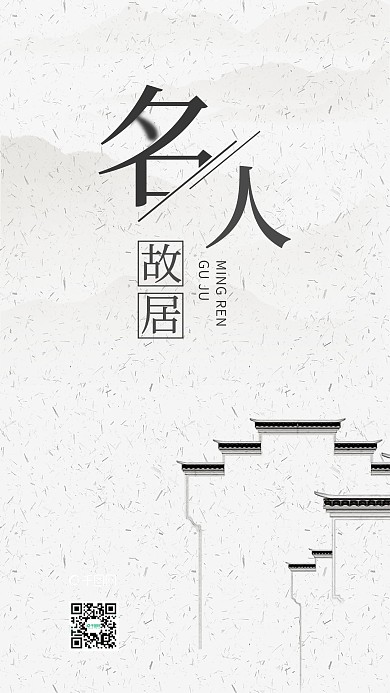 简约优美温馨名人故居手机海报微信配图
