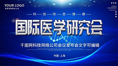国际医学研究会会议展板
