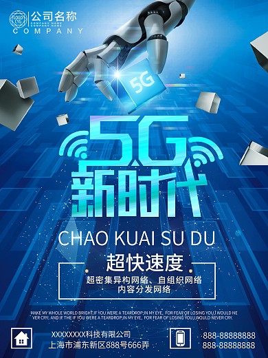 蓝色大气创意5G新时代科技海报