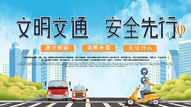原创标题简约风文明交通安全出行展板