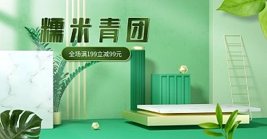 清明节糯米青团简约绿色清新c4d场景海报