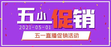 简约活动五一小促销