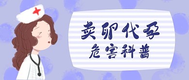 母亲节卖卵代孕危害公众号首图