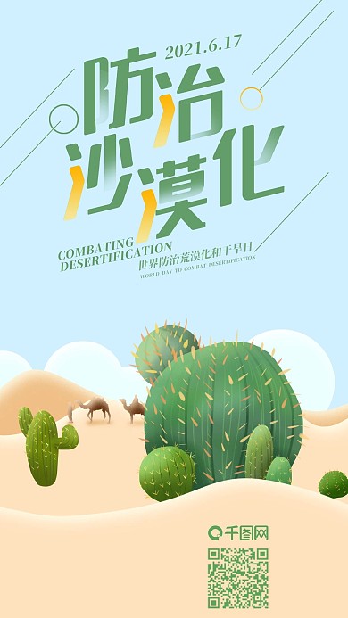 世界防治荒漠化日沙漠仙人掌插画手机海报