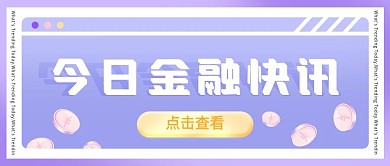 金融资讯公众号封面简约