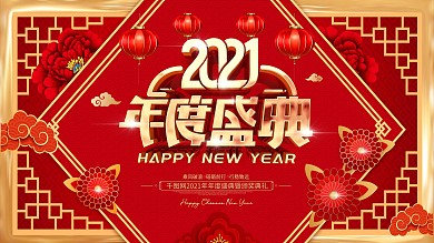 原创喜庆2021年度盛典暨颁奖典礼展板