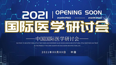 蓝科技中国医学论坛研究会创意展板
