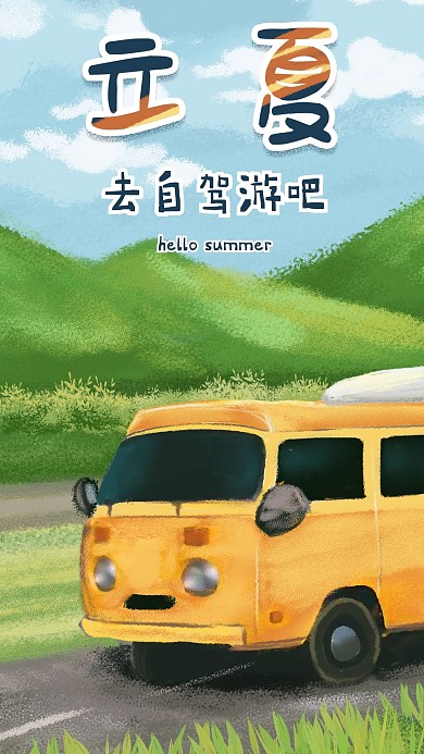 原创自驾游立夏安旅游主题手绘类手机海报