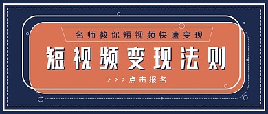 极简商务短视频变现法则