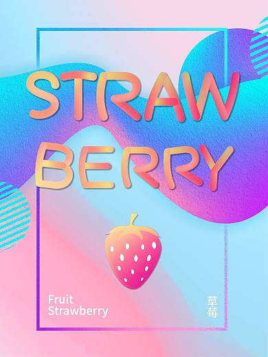 原创创意字体流体渐变草莓海报PSD源文件