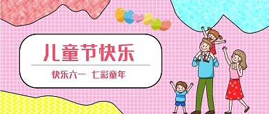 儿童节可爱卡通公众号封面
