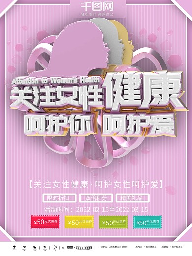 粉色呵护女性健康关爱女性健康代言海报素材
