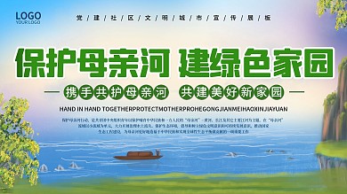 保护母亲河公益展板