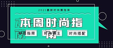 简约本周时尚指南封面
