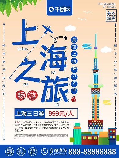 小清新上海之旅上海旅游海报