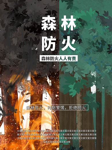 森林防火护林防火公益海报绿色爱护森林火灾