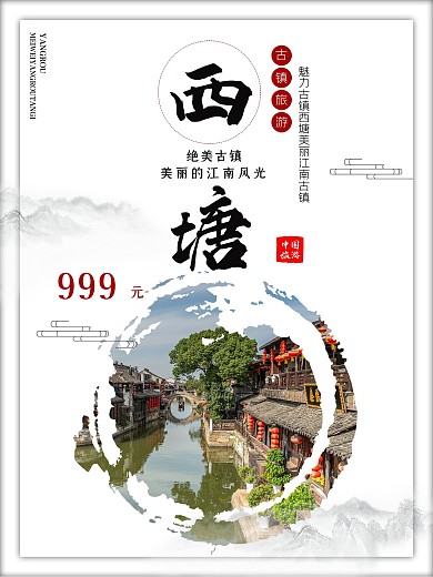 白色背景简约中国风西塘古镇宣传海报