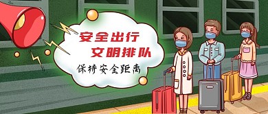 公众号封面旅行交通文明排队卡通火车人物