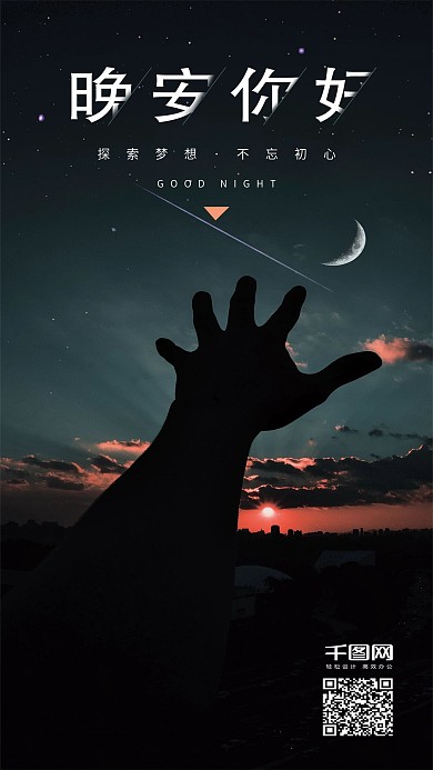 晚安你好梦想简约手机海报
