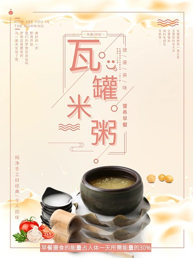 瓦罐米粥营养早餐美食海报设计