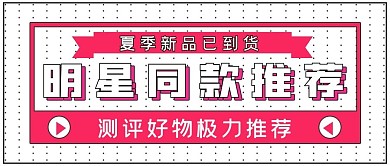 简约促销明星同款推荐