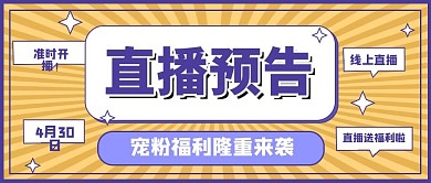 创意排版风直播预告公众号封面