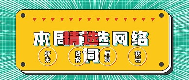 简约本期精选网络词