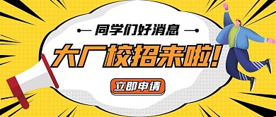 校园招聘会公众号封面图 扁平风 卡通