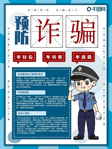 蓝色简约预防诈骗宣传公益海报
