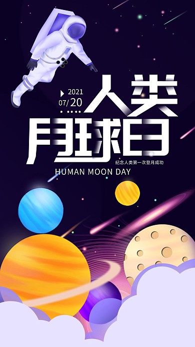 原创人类月球日简约太空手机海报