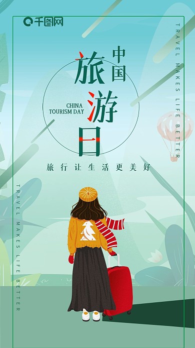 中国旅游日手机海报