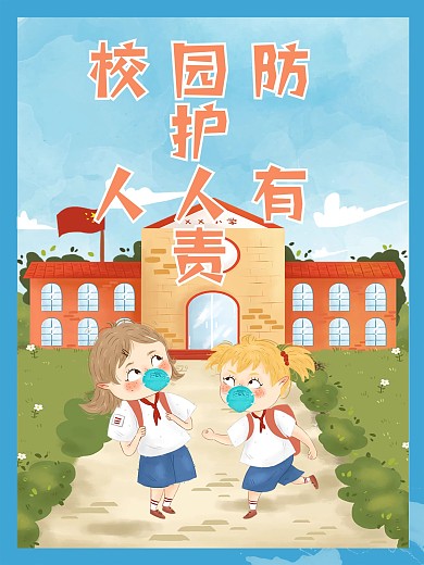 校园防护人人有责开学宣传海报